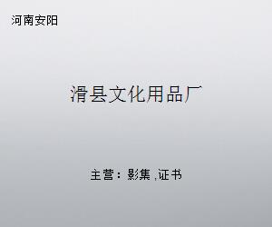 滑縣文化用品廠 匠心傳承，書寫地方文化產業發展新篇章